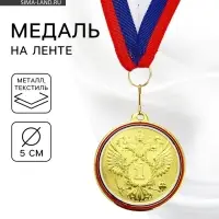 Медаль призовая &laquo;1 место&raquo;, золото 202, d=5 см, с лентой