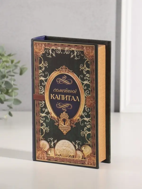 Шкатулка книга-сейф &laquo;Семейный капитал&raquo;, 21&times;13&times;5 см