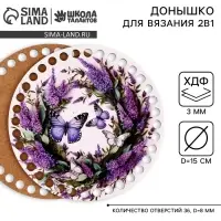 Донышки для вязания 2 в 1 &laquo;Весенняя нежность&raquo;, круг 15 см, хдф 3 мм