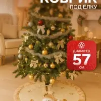 Коврик под ёлку &laquo;Снеговик и ёлочки&raquo; d=57 см, бело-золотой