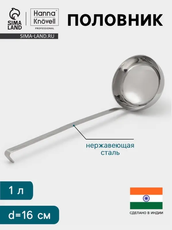 Половник Hanna Kn&ouml;vell, 1 л, d=16 см, h=47, толщина 3 мм, нержавеющая сталь