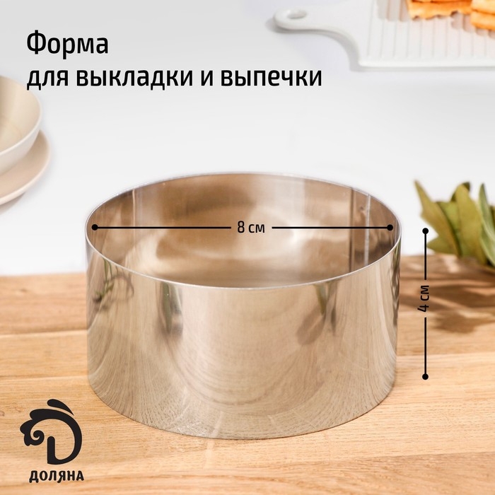 Форма для выкладки и выпечки Доляна «Кольцо», 8×4 см, цвет серебристый Форма для выкладки и выпечки Доляна «Кольцо», 8×4 см, цвет серебристый