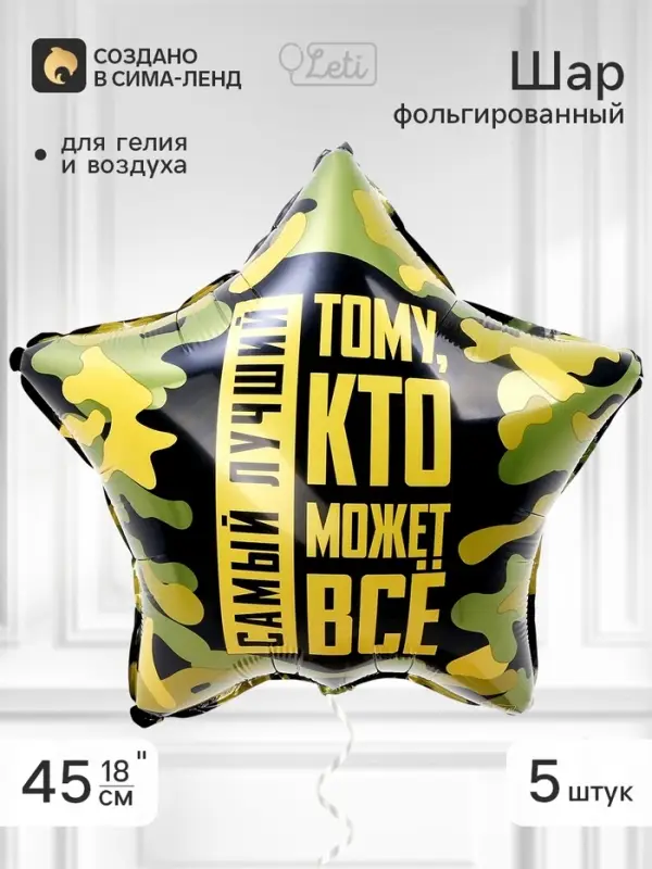 Воздушный шар фольгированный 18" звезда &laquo;Тому, кто может все&raquo;, набор 5 штук