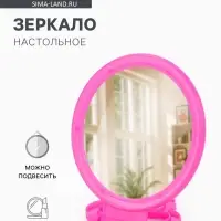 Зеркало настольное, круглое, настенное, 11.5&times;13.5/17.8 см, (d=9.5 см), розовое