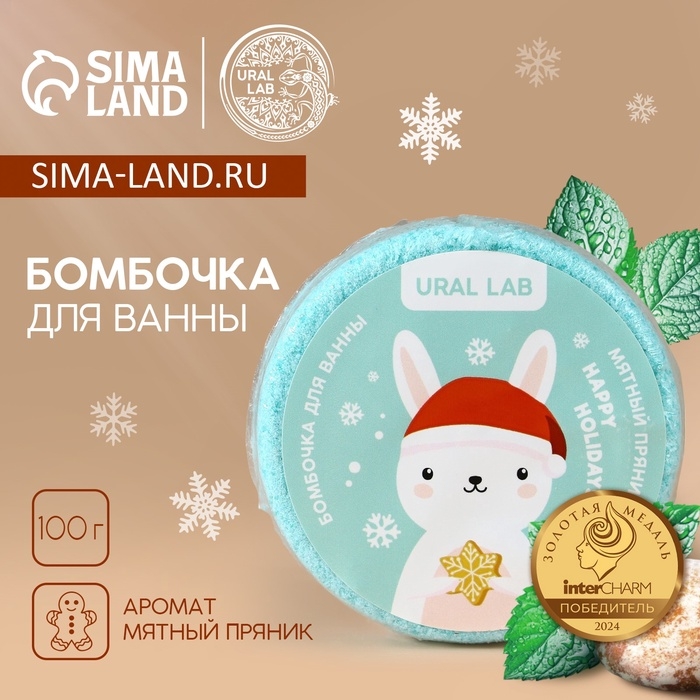 Бомбочка для ванны URAL LAB «Зайчик», 100 г, аромат мятного пряника, Новый Год Бомбочка для ванны URAL LAB «Зайчик», 100 г, аромат мятного пряника, Новый Год