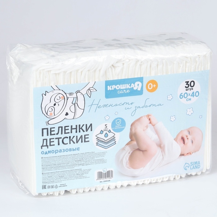 Пелёнки одноразовые впитывающие для детей, размер 60x40, 5 слоев, 30 шт., Крошка Я Пелёнки одноразовые впитывающие для детей, размер 60x40, 5 слоев, 30 шт., Крошка Я