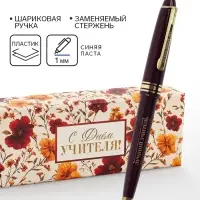 Ручка шариковая, подарочная, пластик, синяя паста, 1 мм &laquo;Прекрасному учителю&raquo;