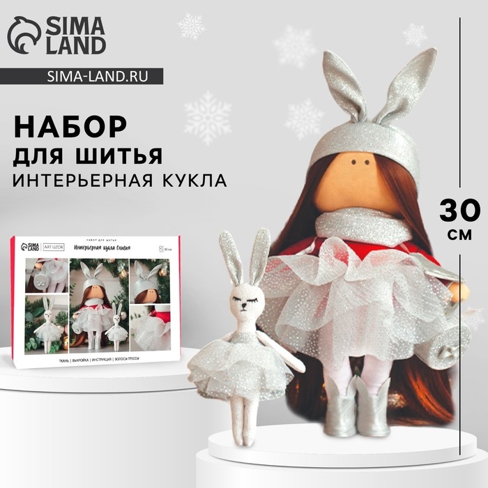 Набор для шитья. Интерьерная кукла «Оливия», 30 см Набор для шитья. Интерьерная кукла «Оливия», 30 см