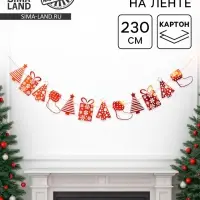 Гирлянда бумажная &laquo;Новогодняя&raquo;, 230 см, красная