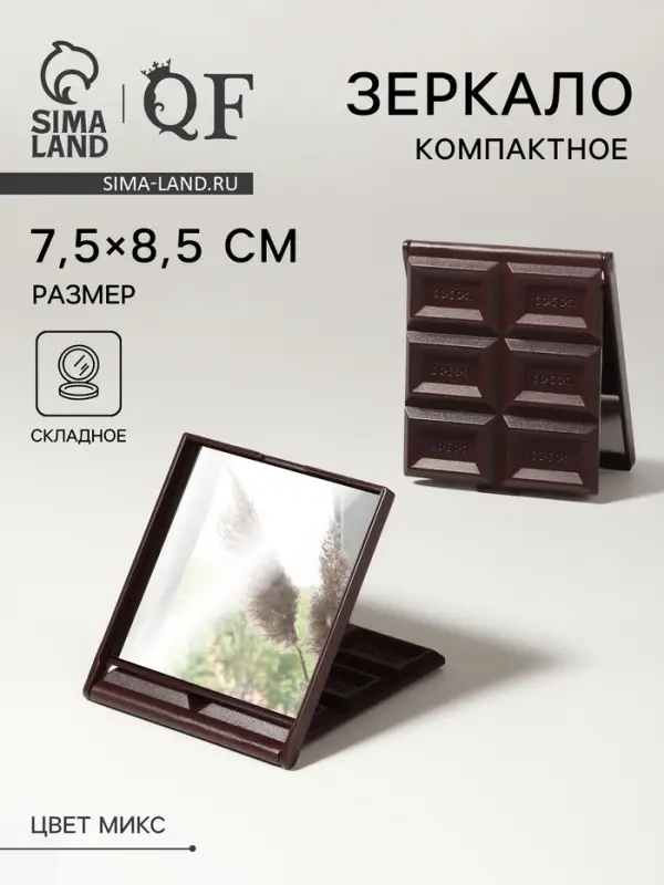 Зеркало складное &laquo;Шоколадное чудо&raquo;, 7.5&times;8.5 см, МИКС