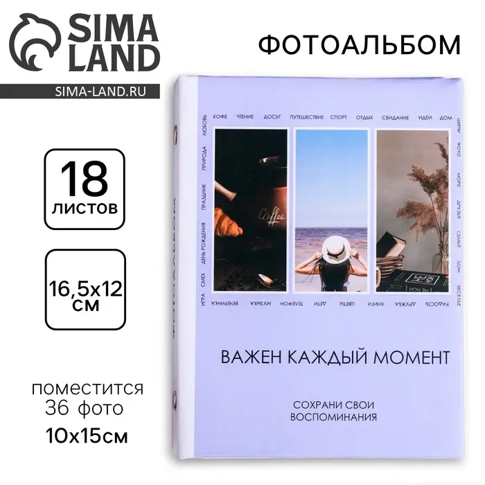 Фотоальбом на 36 фото 10&times;15 см &laquo;Важен каждый момент&raquo;
