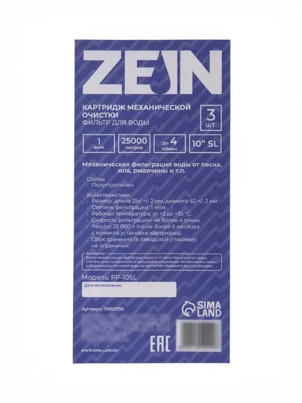 Картридж сменный ZEIN PP-10SL, полипропиленовый, 1 мкм 3шт