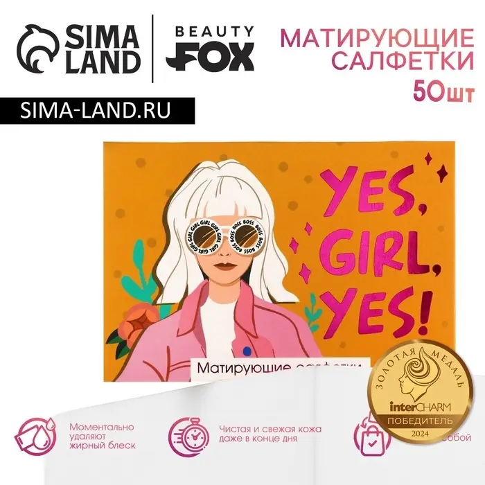 Матирующие салфетки для лица Yes, GIRL, yes, 50 шт, BEAUTY FOX Матирующие салфетки для лица Yes, GIRL, yes, 50 шт, BEAUTY FOX