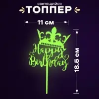 Топпер для торта «С днём рождения», светится в темноте, жёлтый