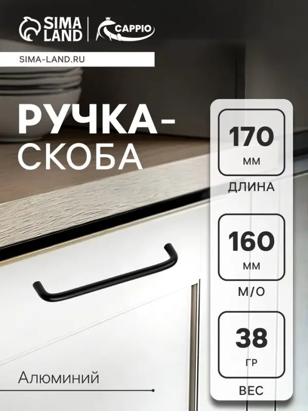 Ручка-скоба CAPPIO RSC052, алюминий, м/о 160 мм, цвет черный