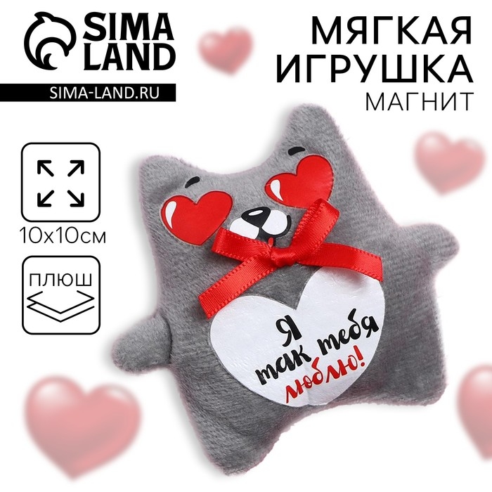 Магнит «Я так тебя люблю», кот, МИКС Магнит «Я так тебя люблю», кот, МИКС