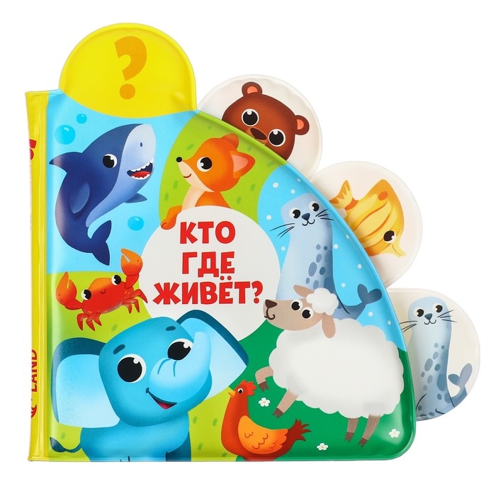 Книжка - игрушка для ванны «Кто где живёт?», с окошками, Крошка Я Книжка - игрушка для ванны «Кто где живёт?», с окошками, Крошка Я