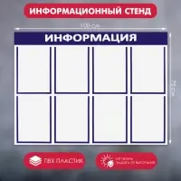Информационный стенд &laquo;Информация&raquo;, 8 плоских карманов, 100&times;75 см, А4, синий
