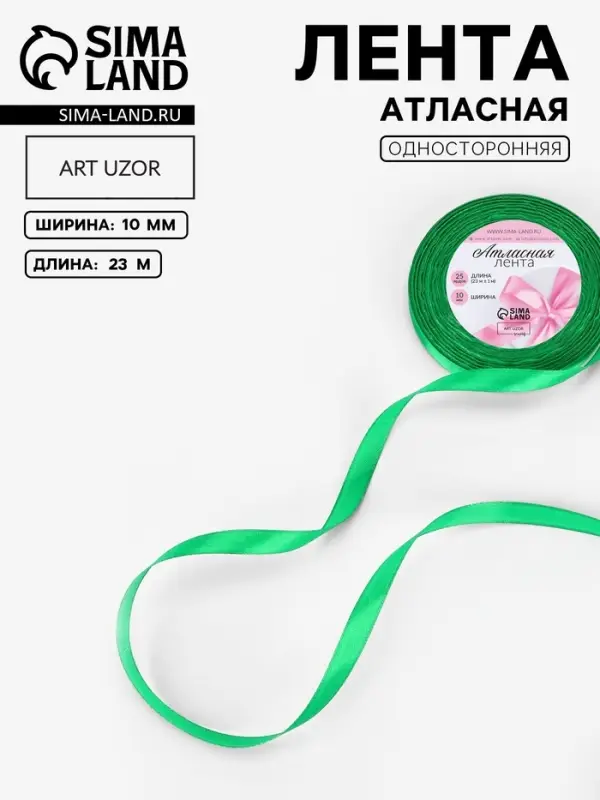 Лента атласная, 10 мм, 23&plusmn;1 м, зелёная №19