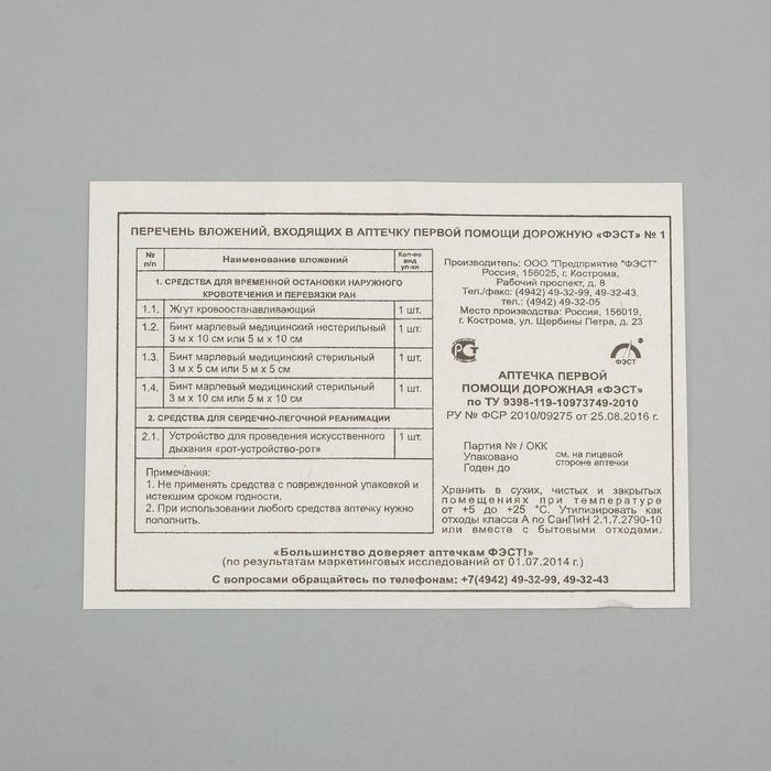 Аптечка первой помощи автомобильная «ФЭСТ» №1, футляр 5 Аптечка первой помощи автомобильная «ФЭСТ» №1, футляр 5