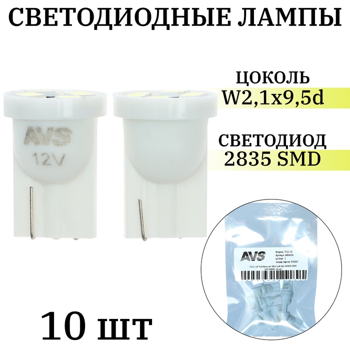 Лампа светодиодная AVS Т111-10 Т10, белый, W2.1x9.5d, 4SMD 2835 12 В, W5W, 10 шт Лампа светодиодная AVS Т111-10 Т10, белый, W2.1x9.5d, 4SMD 2835 12 В, W5W, 10 шт
