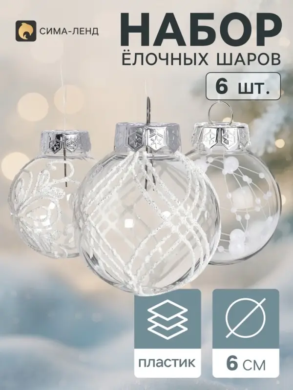 Ёлочные шары набор 6 шт. &laquo;Комета&raquo; бусинки узоры, d=6 см, прозрачно-белые