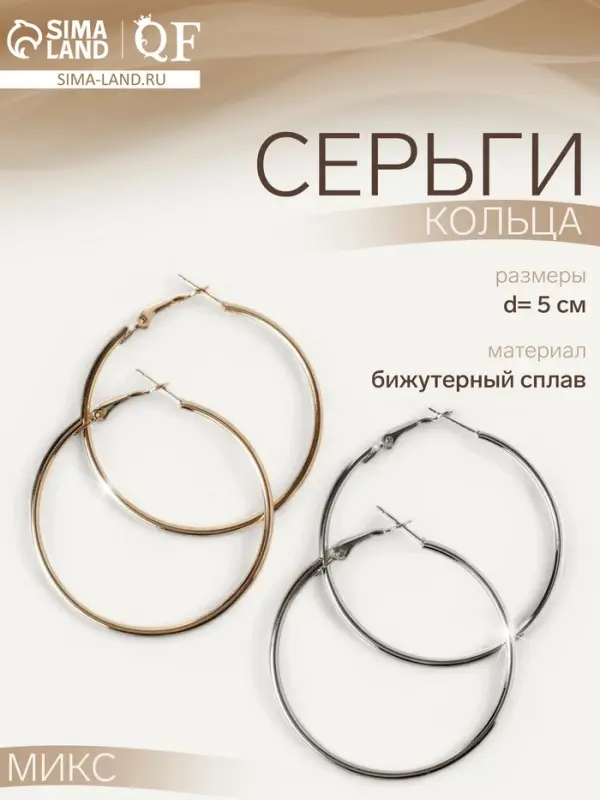 Серьги кольца QF &laquo;Классика&raquo;, d=5 см, миксы