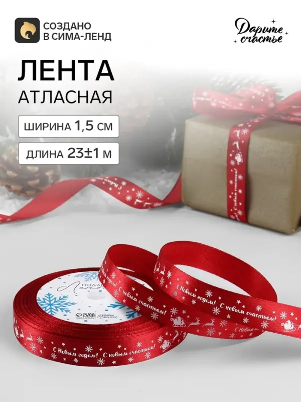 Лента атласная &laquo;С Новым годом&raquo;, 15 мм, 23&plusmn;1 м, красная