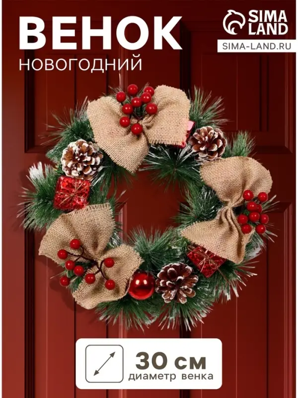 Венок новогодний d=30 см &laquo;Зимнее волшебство. Кантри&raquo;, с бежевыми бантами