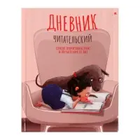 Читательский дневник А5, 40 листов на скрепке &laquo;Девочка с собачкой&raquo;, обложка мелованный картон, глянцевая ламинация