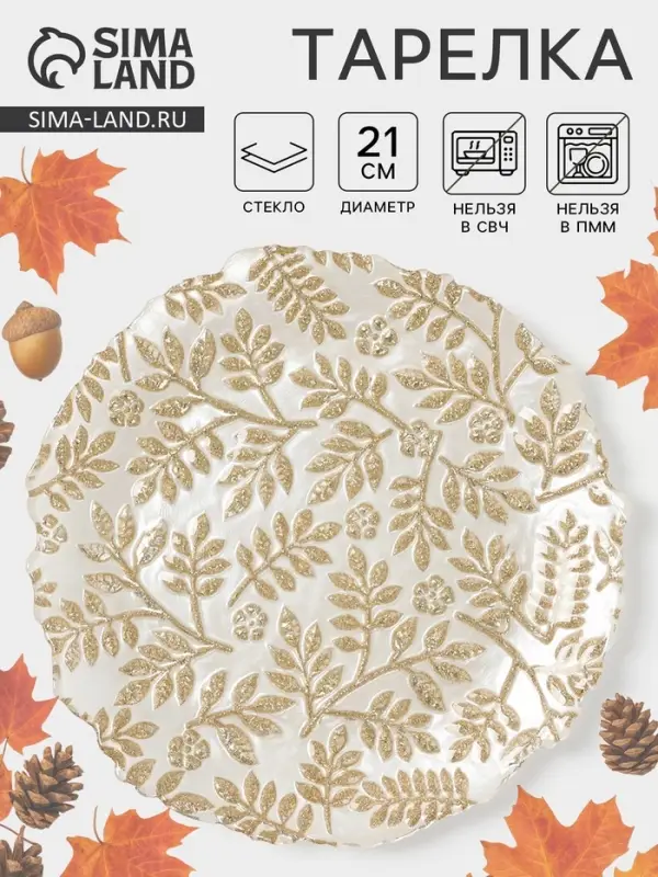 Тарелка &laquo;КРАСКИ ОСЕНИ&raquo;, d=21 см, стекло, золотистая