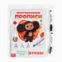 Прописи многоразовые набор &laquo;Учимся вместе с Чебурашкой&raquo;, 3 шт. по 12 стр, 2 маркера, Чебурашка