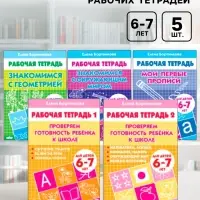 Рабочие тетради для детей 6-7 лет, набор 5 шт., Бортникова Е.Ф.