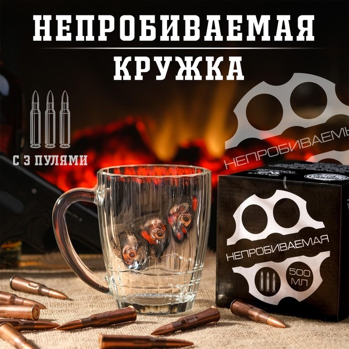 Кружка  Кружка "Непробиваемая", 3 пули, для пива , 500 мл
