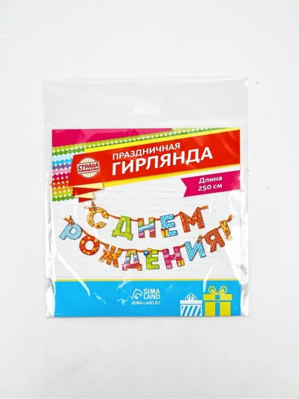 Гирлянда на ленте &laquo;С Днём Рождения!&raquo;, радужная, длина 250 см