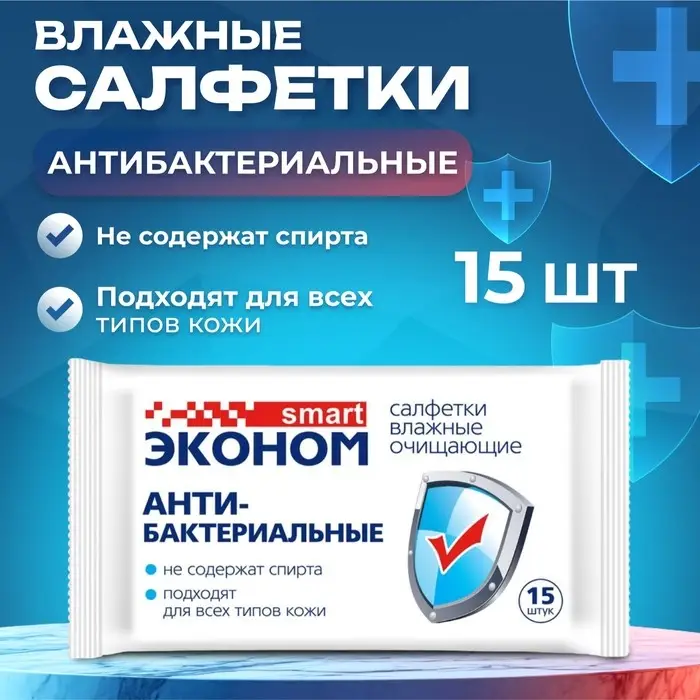 Влажные салфетки  Влажные салфетки "Эконом" Smart, антибактериальные, 15 шт