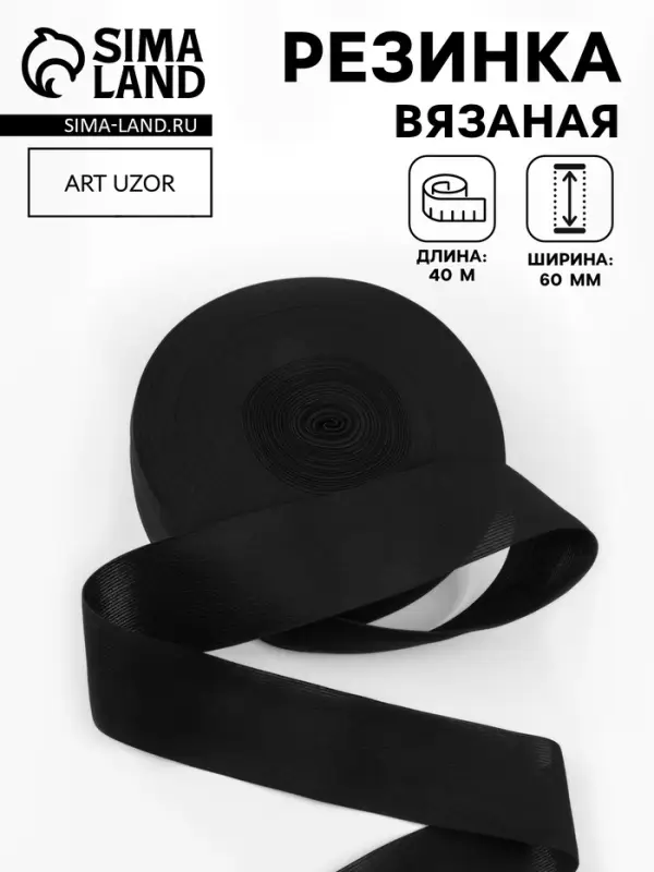 Резинка вязаная, 60 мм, 40&plusmn;2 м, чёрная