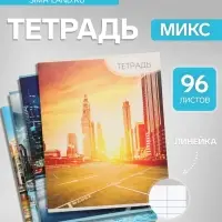 Тетрадь 96 листов в линейку Calligrata &laquo;Город&raquo;, серые листы, МИКС