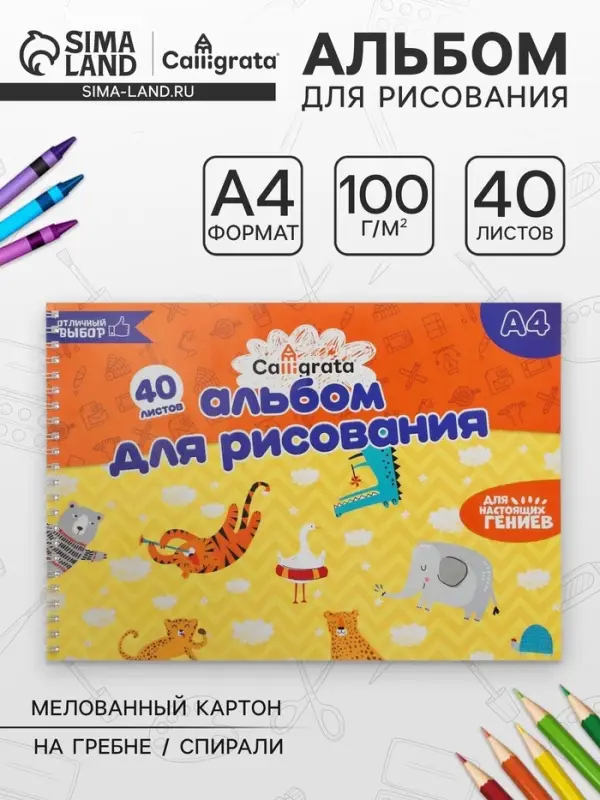 Альбом для рисования Calligrata А4, 40 листов на гребне, обложка мелованный картон, блок 100 г/м&sup2;