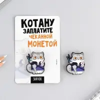 Значок «Котану заплатите», 8×12 см