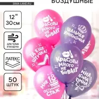 Воздушные шары латексные 12" &laquo;Для истинной леди&raquo;, шелкография, 50 шт., МИКС