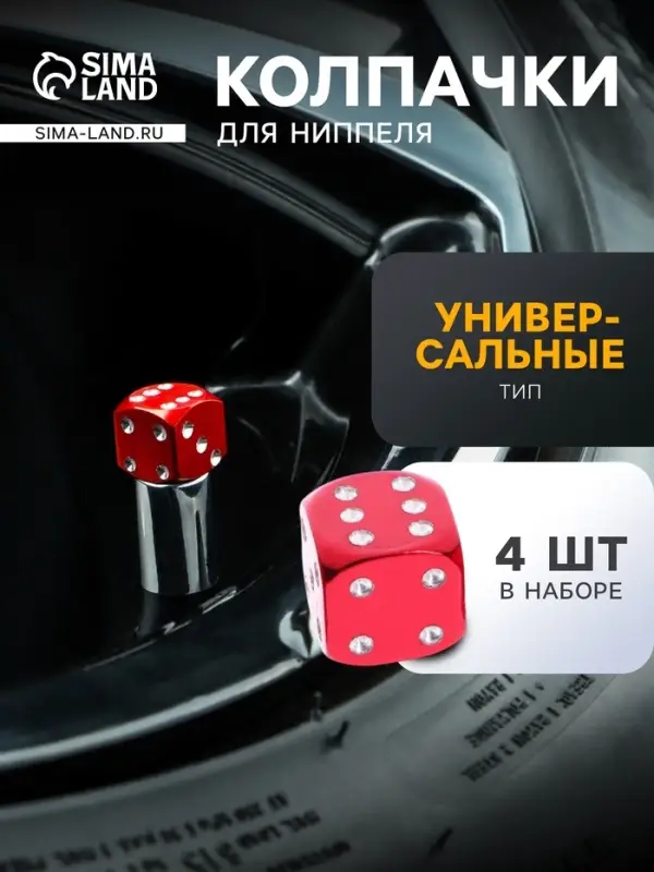 Колпачок на вентиль TORSO, &laquo;Кубик&raquo;, красный, набор 4 шт.