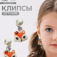 Серьги-клипсы детские &laquo;Выбражулька&raquo; лиса с жемчужиной, цветные