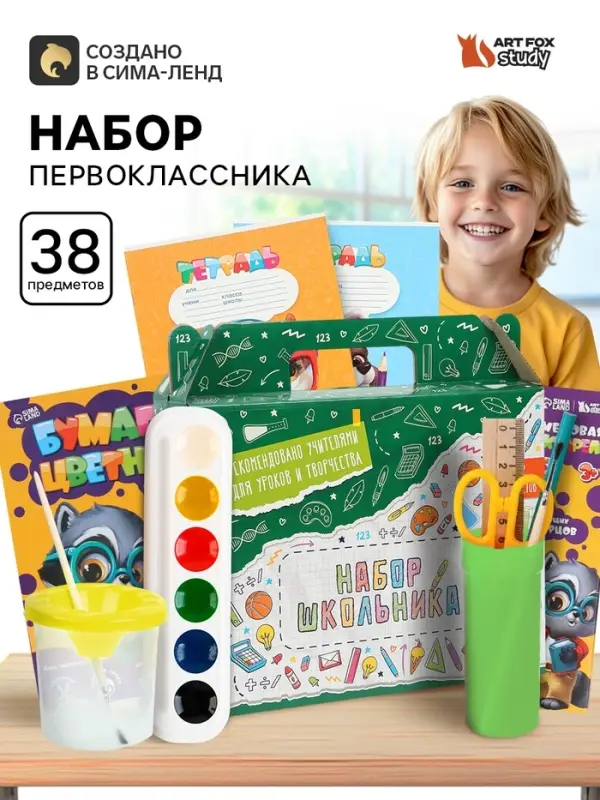 Набор первоклассника 38 предметов &laquo;Классический&raquo;