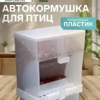 Автокормушка для птиц &laquo;Пижон&raquo;, 8.5&times;8&times;15.4 см, пластик, белая