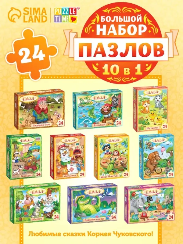 Пазлы детские &laquo;Сказки Корнея Чуковского&raquo;, набор 10 в 1, 24 детали в каждом
