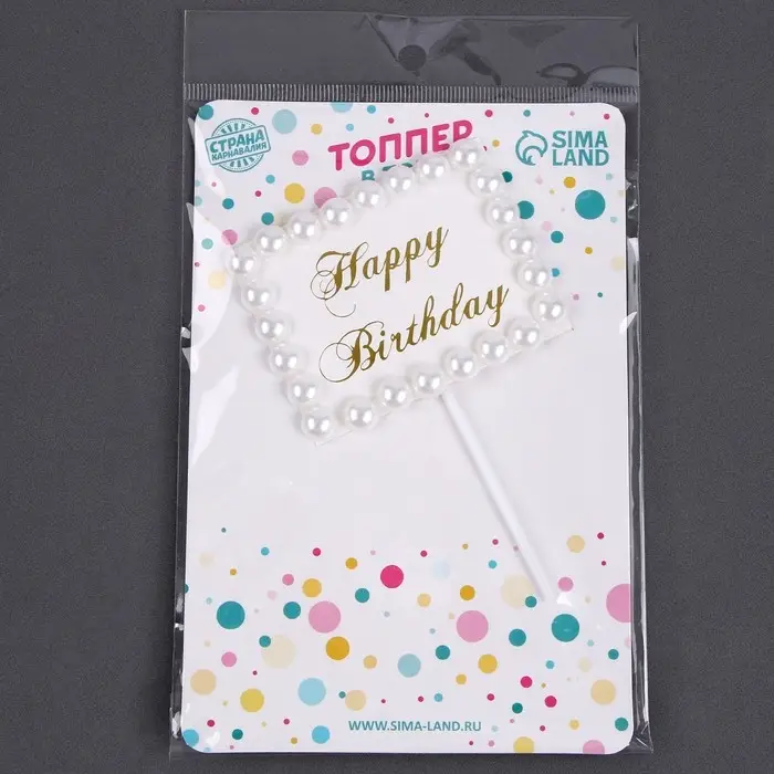 Топпер для торта &laquo;С днём рождения&raquo;, с бусинами