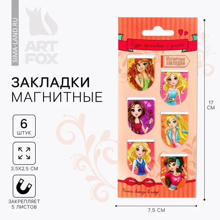 Закладки магнитные для книг, 6 шт «Будь красивой и умной» Закладки магнитные для книг, 6 шт «Будь красивой и умной»