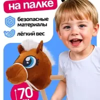 Мягкая игрушка ZABIAKA &laquo;Конь-скакун&raquo;, на палке, МИКС, коричневая