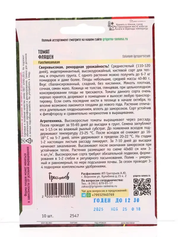 Семена Томат Фляшен  10 шт.  12.29 г.